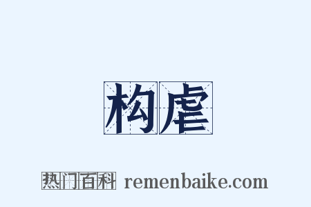 构虐是什么意思的图片